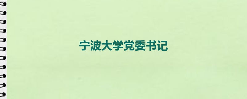 宁波大学党委书记