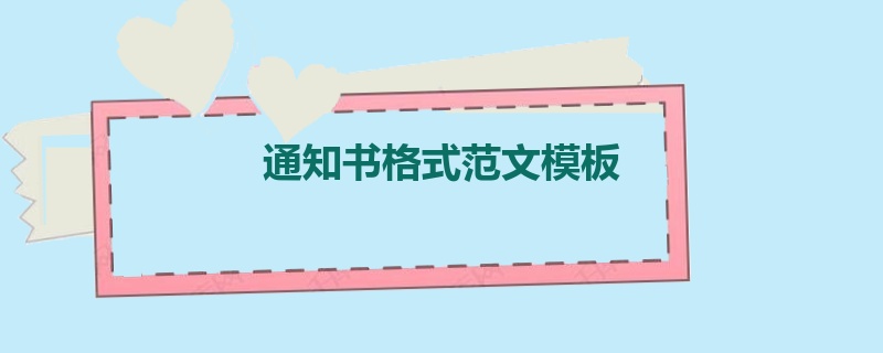 通知书格式范文模板