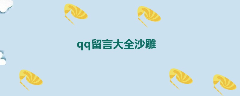 qq留言大全沙雕