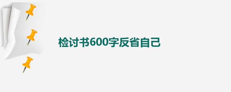 检讨书600字反省自己