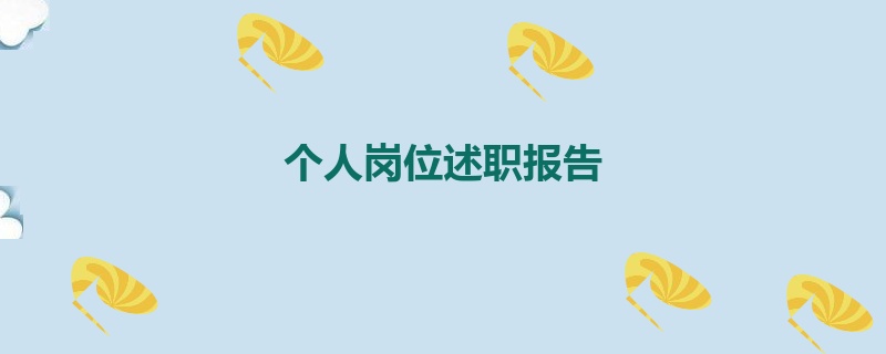 个人岗位述职报告