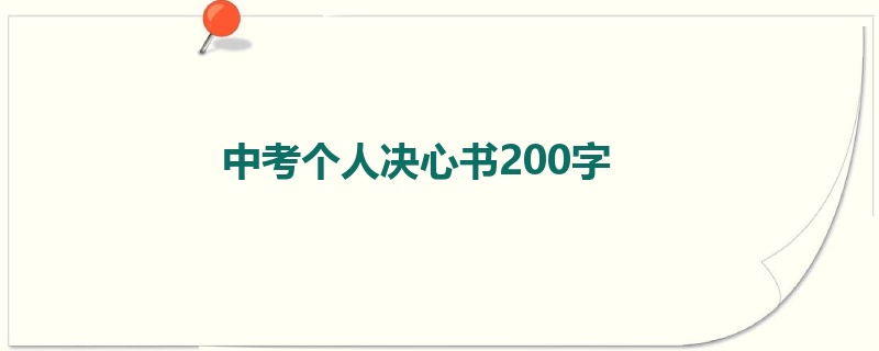 中考个人决心书200字