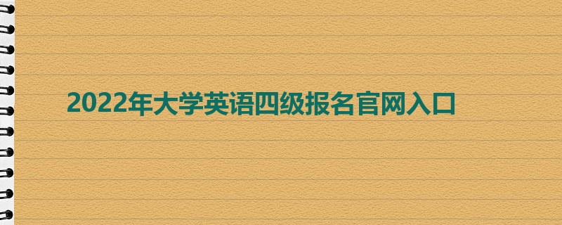 2022年大学英语四级报名官网入口