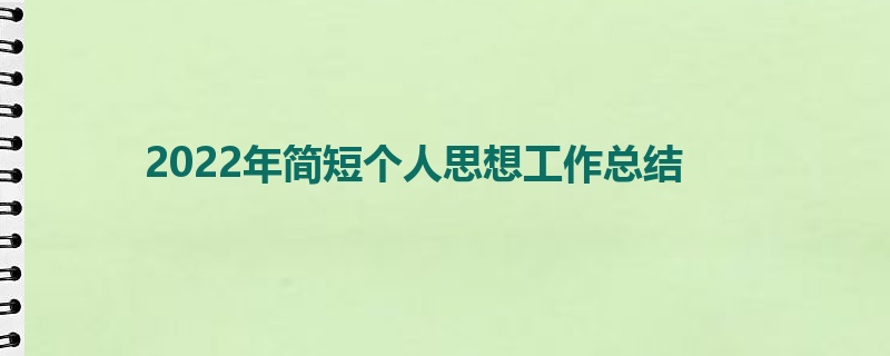 2022年简短个人思想工作总结