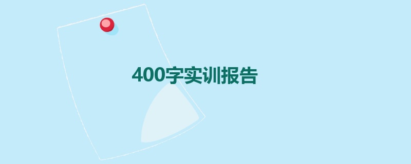 400字实训报告