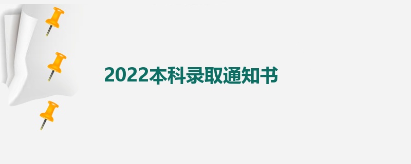 2022本科录取通知书