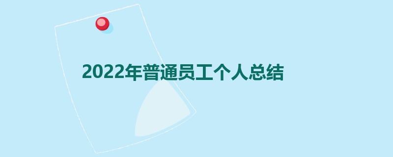 2022年普通员工个人总结