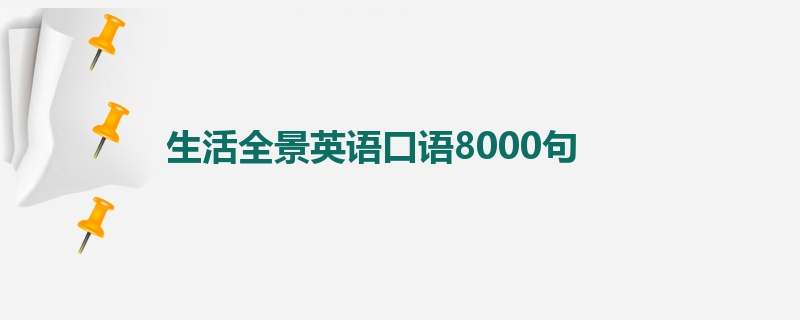 生活全景英语口语8000句