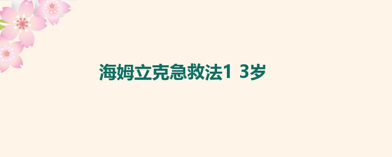 海姆立克急救法1 3岁