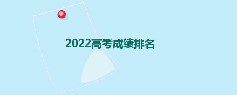 2022高考成绩排名