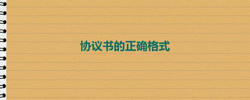 协议书的正确格式