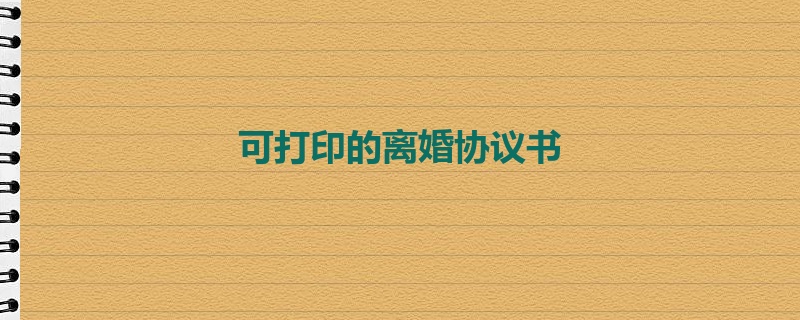 可打印的离婚协议书