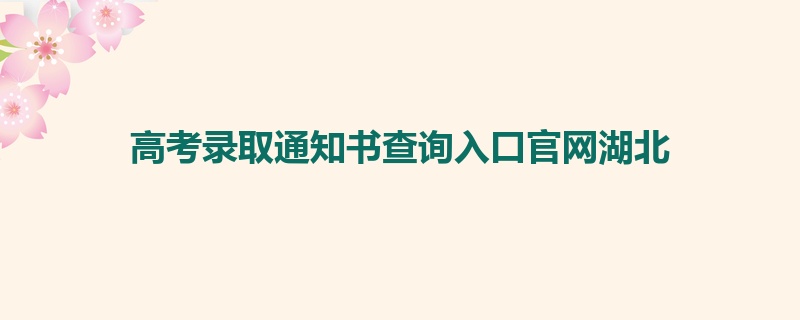 高考录取通知书查询入口官网湖北