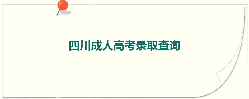 四川成人高考录取查询