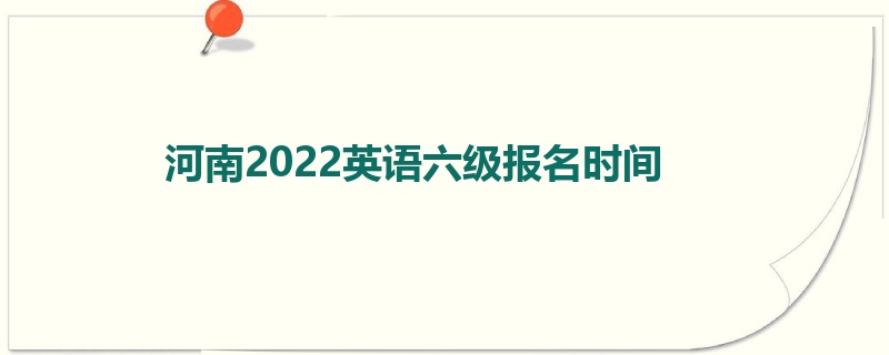 河南2022英语六级报名时间