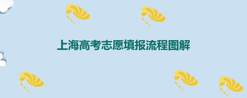 上海高考志愿填报流程图解