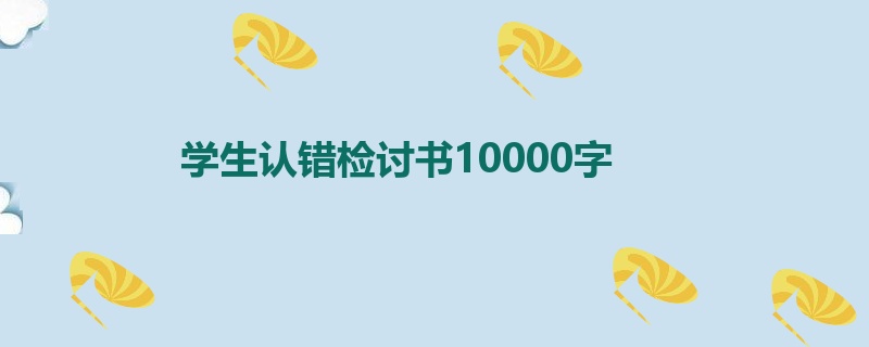 学生认错检讨书10000字