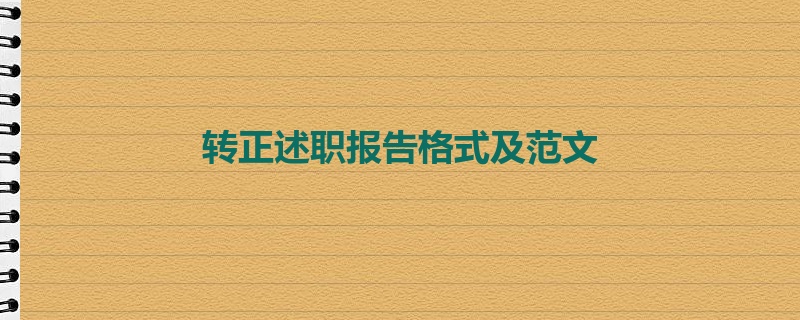 转正述职报告格式及范文