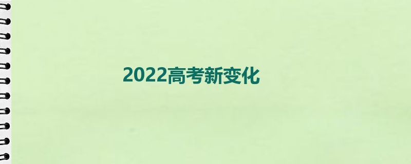 2022高考新变化