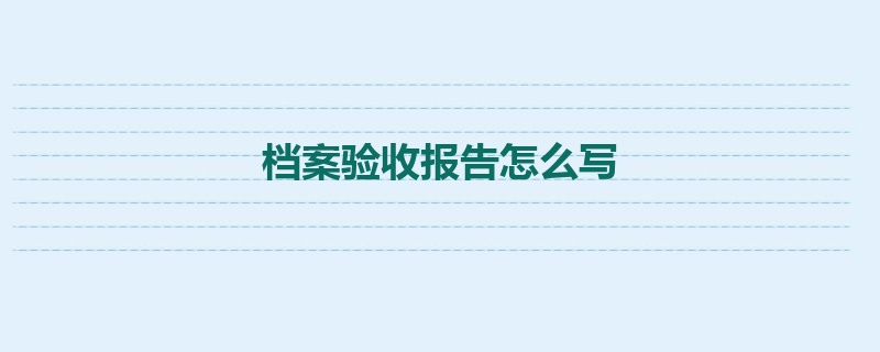 档案验收报告怎么写