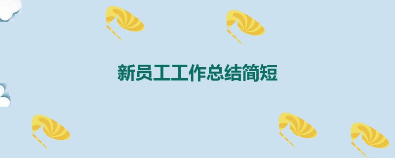 新员工工作总结简短
