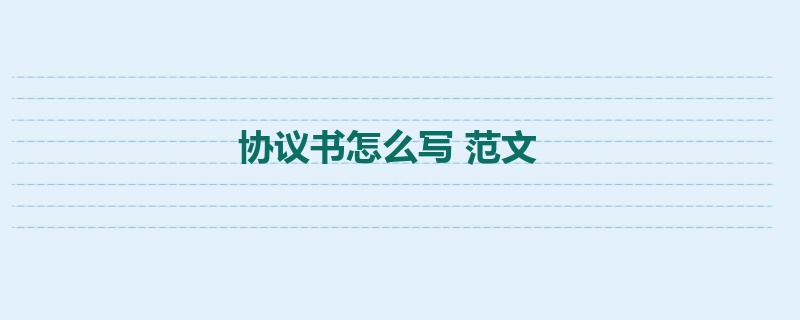 协议书怎么写 范文