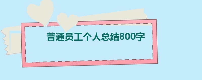 普通员工个人总结800字