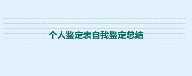 个人鉴定表自我鉴定总结