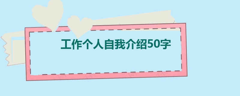 工作个人自我介绍50字