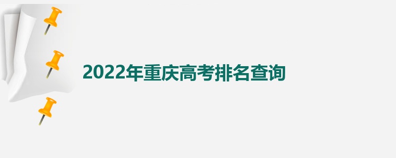 2022年重庆高考排名查询