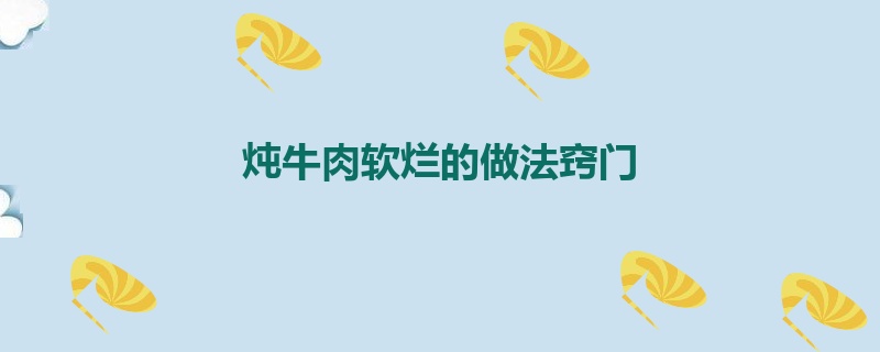 炖牛肉软烂的做法窍门