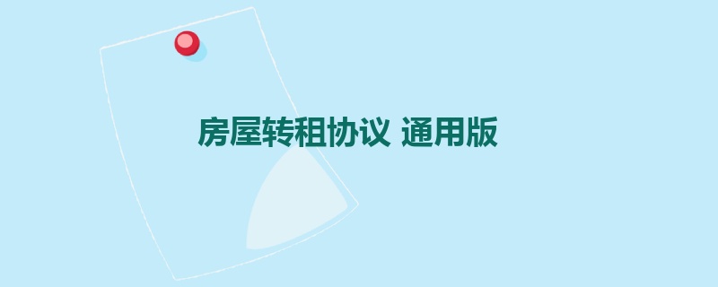 房屋转租协议 通用版