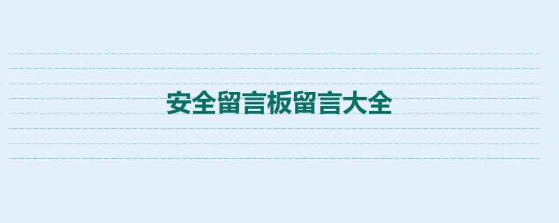 安全留言板留言大全