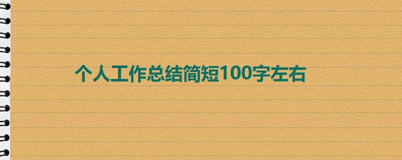 个人工作总结简短100字左右