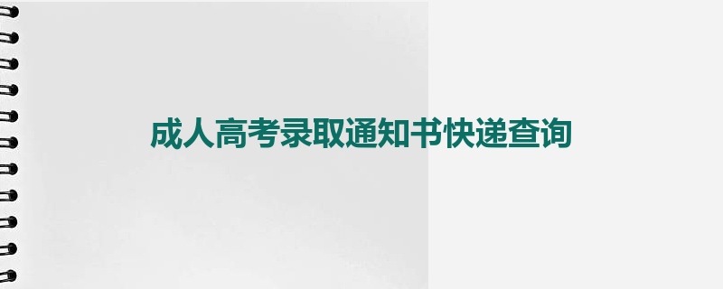 成人高考录取通知书快递查询