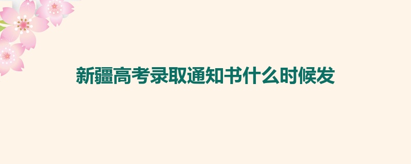 新疆高考录取通知书什么时候发