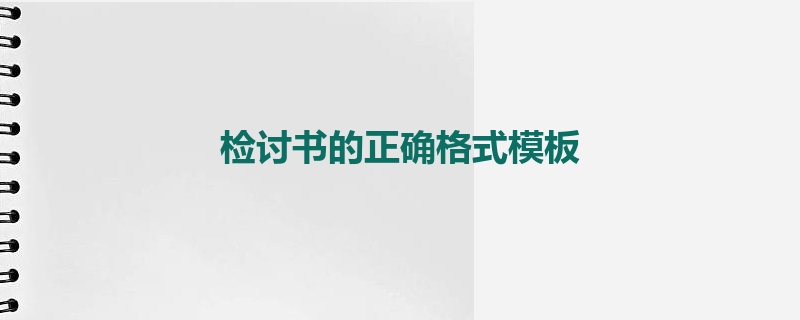 检讨书的正确格式模板