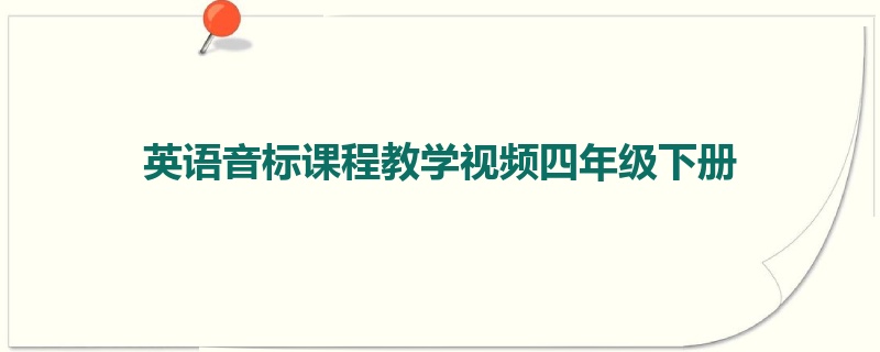 英语音标课程教学视频四年级下册