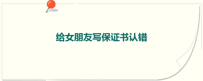 给女朋友写保证书认错