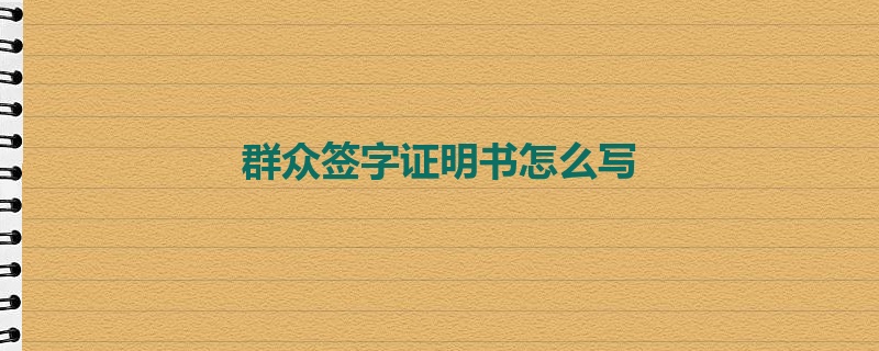 群众签字证明书怎么写