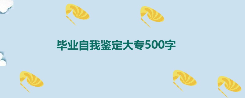 毕业自我鉴定大专500字