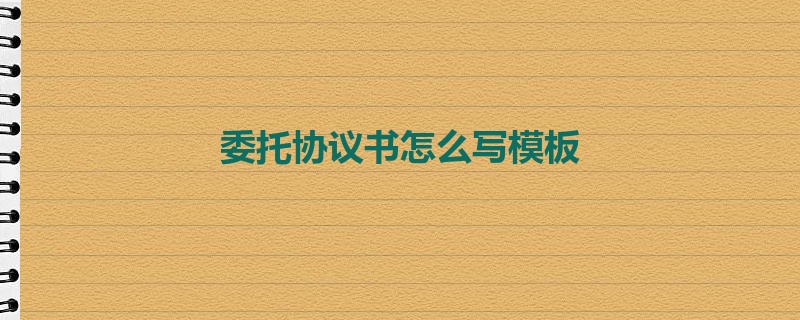 委托协议书怎么写模板