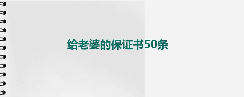 给老婆的保证书50条