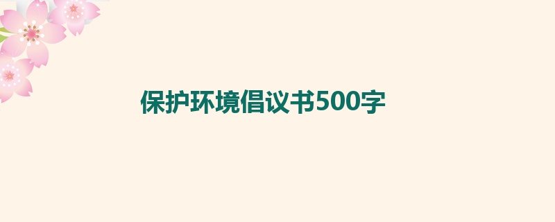 保护环境倡议书500字