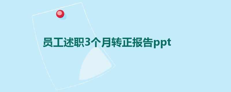 员工述职3个月转正报告ppt