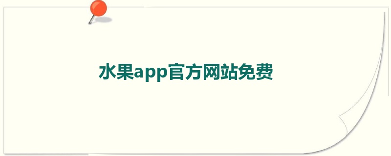 水果app官方网站免费