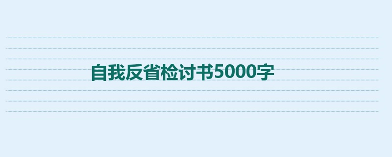自我反省检讨书5000字