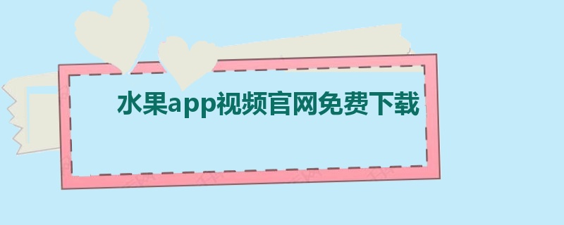 水果app视频官网免费下载