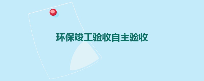 环保竣工验收自主验收