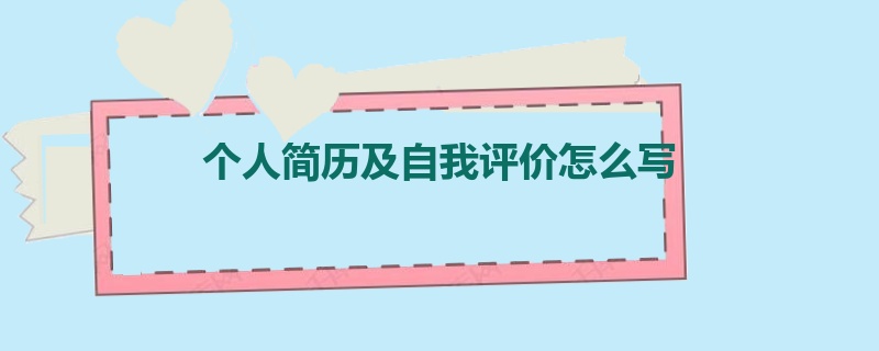 个人简历及自我评价怎么写